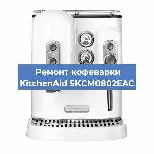 Замена помпы (насоса) на кофемашине KitchenAid 5KCM0802EAC в Краснодаре